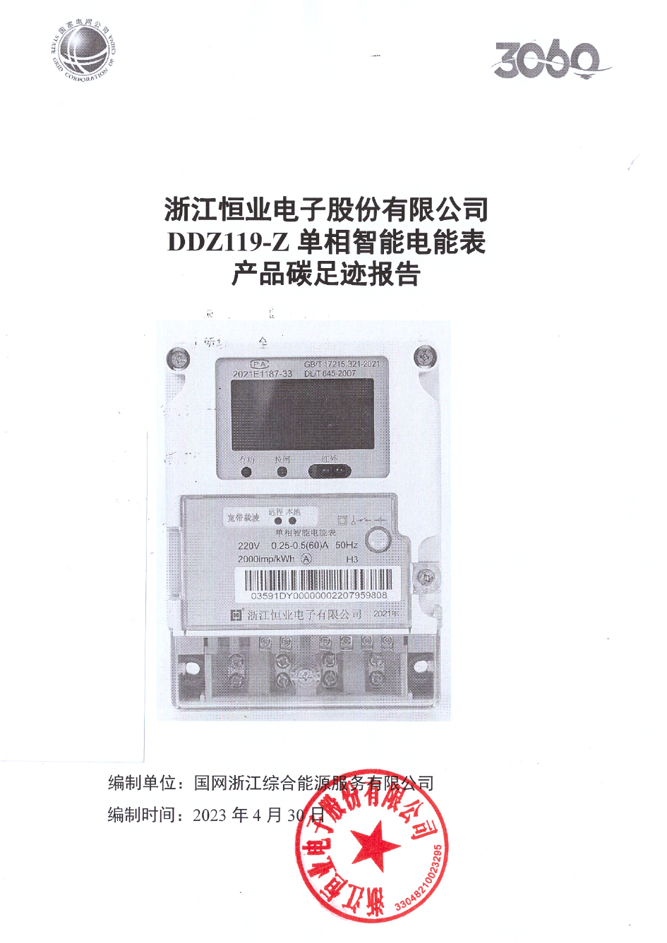 2、南网单相智能电能表DDZ119-Z产品碳足迹评价报告20230430